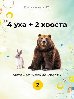 cover image of 4уха + 2 хвоста. 2 класс